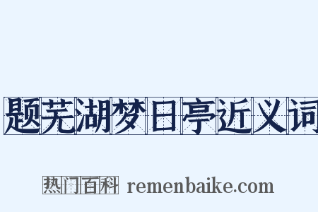 题芜湖梦日亭近义词是什么意思的图片